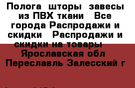Полога, шторы, завесы из ПВХ ткани - Все города Распродажи и скидки » Распродажи и скидки на товары   . Ярославская обл.,Переславль-Залесский г.
